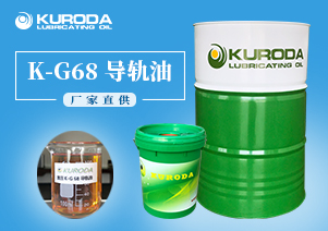 【黑田】-K-G68 导轨油-【黑田润滑油】  