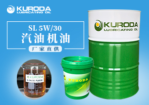 【黑田】-SL 5W/30汽油机油-【汽油机油】