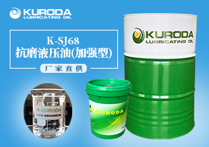 【抗磨液压油】-K-SJ68抗磨液压油(加强型)-【液压油厂家】